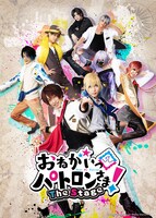 「おねがいっパトロンさま！The Stage」ビジュアル