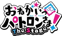 「おねがいっパトロンさま！The Stage」ロゴ