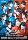 「少年たち 君にこの歌を」HiHi Jetsと美 少年がにらみ合うビジュアル解禁