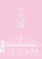 タクフェス 第9弾「天国」ティザービジュアル