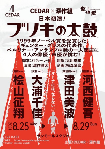 CEDAR×深作組「ブリキの太鼓」仮チラシ