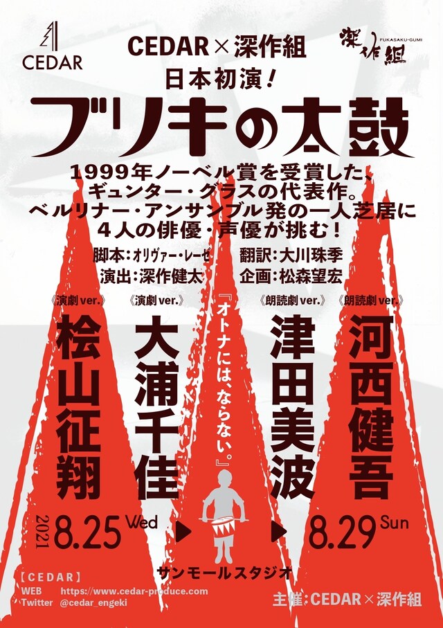 CEDAR×深作組「ブリキの太鼓」仮チラシ