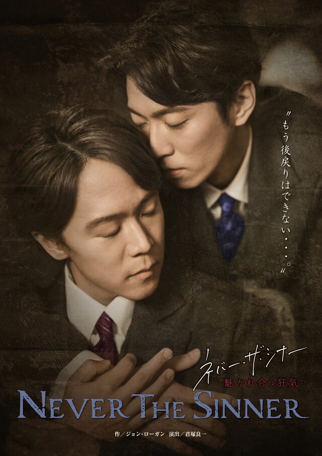 「ネバー・ザ・シナー -魅かれ合う狂気-」メインビジュアル