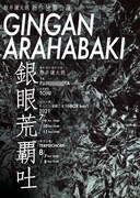 鯨井謙太郎 新作独舞公演「GINGAN ARAHABAKI 銀眼荒覇吐」チラシ表
