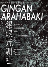 鯨井謙太郎 新作独舞公演「GINGAN ARAHABAKI 銀眼荒覇吐」チラシ表