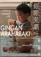 鯨井謙太郎 新作独舞公演「GINGAN ARAHABAKI 銀眼荒覇吐」チラシ裏