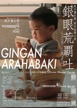 鯨井謙太郎 新作独舞公演「GINGAN ARAHABAKI 銀眼荒覇吐」チラシ裏