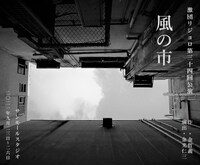 激団リジョロ第34回公演「風の市」ビジュアル