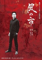 激団リジョロ第34回公演「風の市」ティザービジュアル