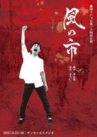 激団リジョロ第34回公演「風の市」ティザービジュアル