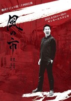 激団リジョロ第34回公演「風の市」ティザービジュアル