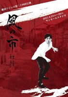 激団リジョロ第34回公演「風の市」ティザービジュアル