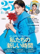 「25ans」8月号（ハースト婦人画報社）