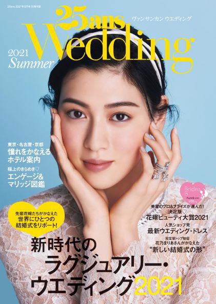 「25ans」8月号（ハースト婦人画報社）別冊付録「25ansウエディング」表紙