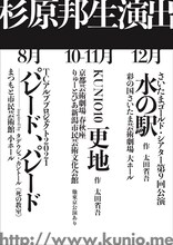 2021年8月以降の杉原邦生演出作一覧。