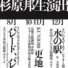 KUNIO「更地」に南沢奈央×濱田龍臣、世田谷パブリックシアターで上演