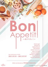 bpm本公演「Bon Appetit!」チラシ表