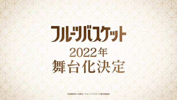 高屋奈月原作 舞台 フルーツバスケット 22年に上演決定 ステージナタリー