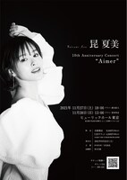 「Natsumi Kon 10th Anniversary Concert『Aimer』」チラシ裏（撮影：Hideaki Nagata / ヘアメイク：Taichi Yoneo / スタイリスト：Shingo Tsuno）