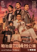 「明治座7月純烈公演」チラシビジュアル