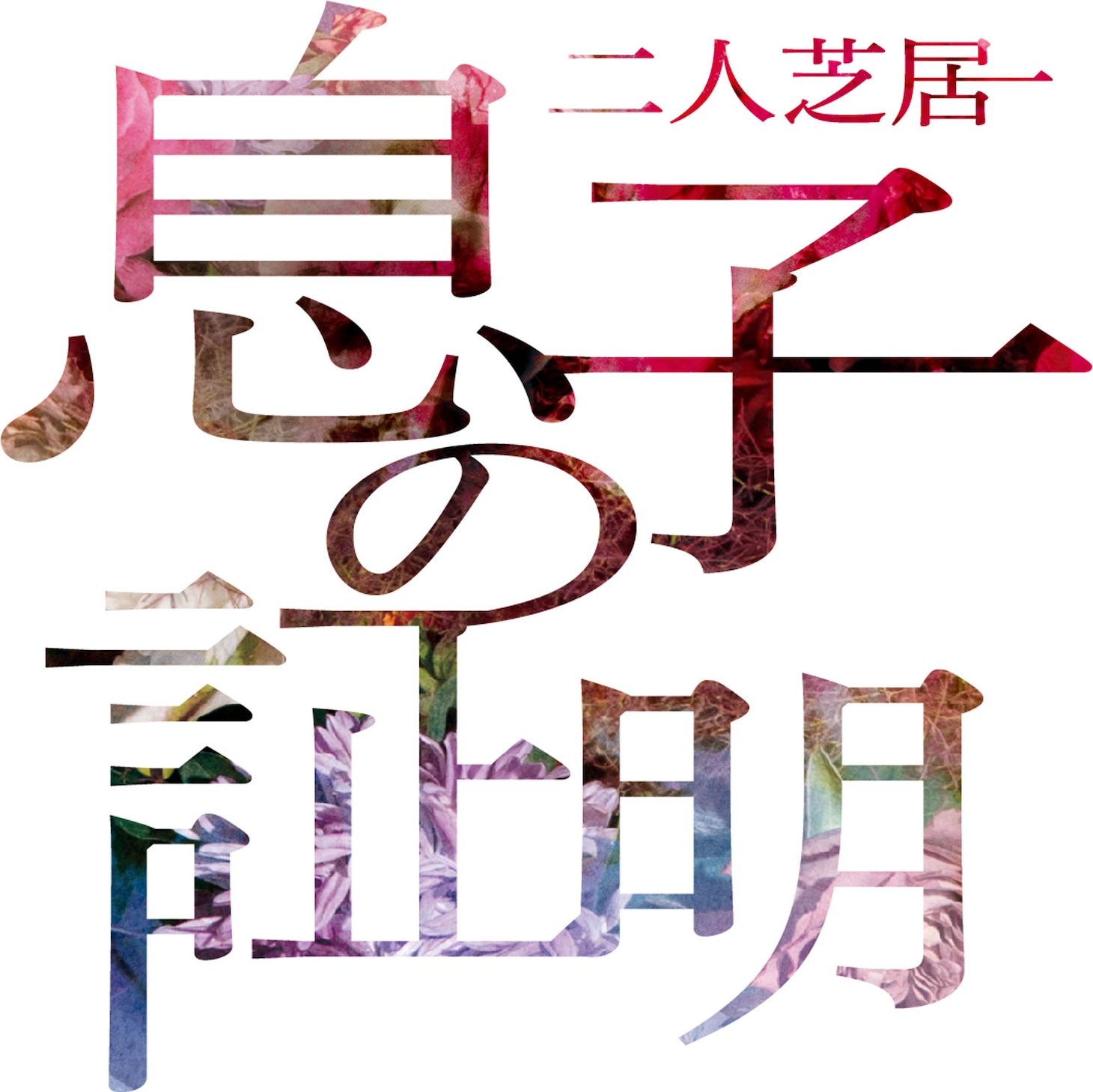 二人芝居「息子の証明」ロゴ