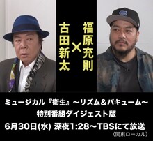 TBS「古田新太が選んだ劇作家・福原充則とは何者か。誕生！欲望と狂気と笑いのミュージカル『衛生』」ダイジェスト版の告知ビジュアル。