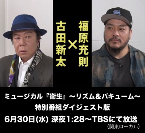 TBS「古田新太が選んだ劇作家・福原充則とは何者か。誕生！欲望と狂気と笑いのミュージカル『衛生』」ダイジェスト版の告知ビジュアル。