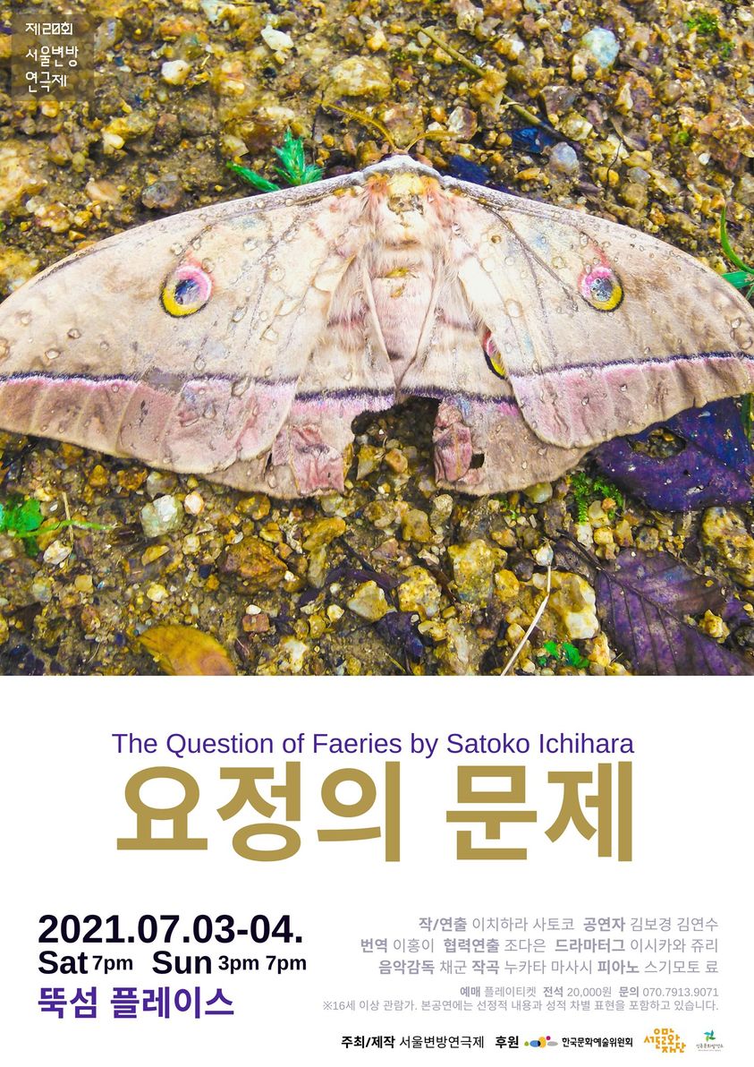 「妖精の問題」韓国公演のビジュアル。