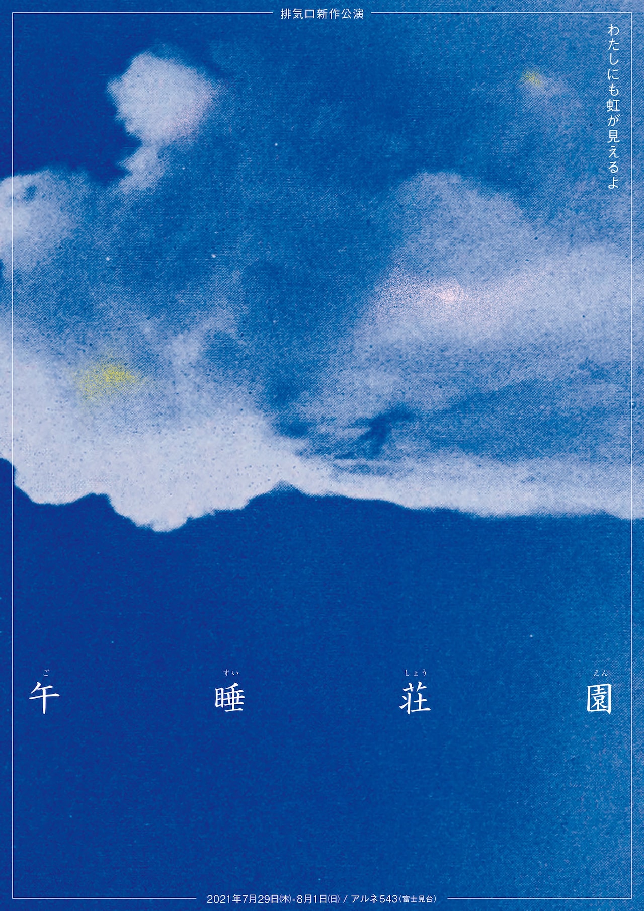 排気口、1年半ぶりの新作長編は“不穏で不確かな夏の1日”描く「午睡荘園」