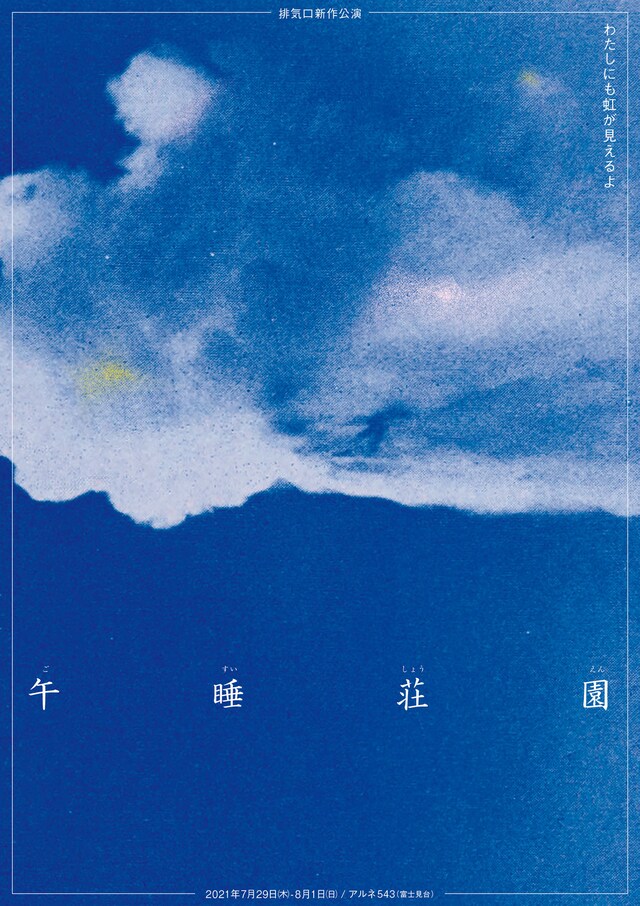 排気口「午睡荘園」ビジュアル