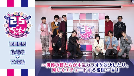 「2.5 ちゃんねる 1st SEASON～俳優の僕たちが本気カラオケ対決したり、楽しくエチュードする番組～」配信のビジュアル。