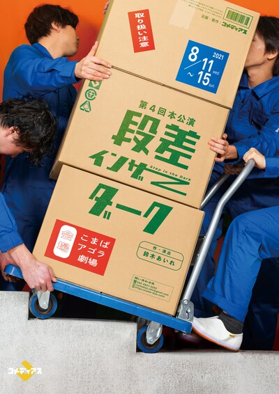 劇団コメディアス 第4回本公演「段差インザダーク」チラシ表