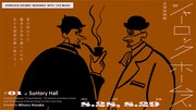 ノサカラボ「『音楽朗読劇シャーロック・ホームズ』#1」ビジュアル