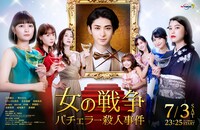 テレビ東京系 サタドラ「女の戦争～バチェラー殺人事件～」メインビジュアル(c)テレビ東京