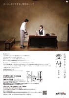 広田ゆうみ＋二口大学「受付」チラシ裏