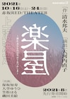 保坂知寿×大空ゆうひ×笠松はる×磯田美絵が立ち上げる、清水邦夫「楽屋」