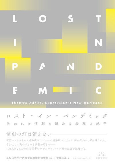 「ロスト・イン・パンデミック 失われた演劇と新たな表現の地平」（春陽堂書店）書影