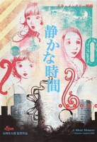 「静かな時間」特別先行上映3デイズチラシ表