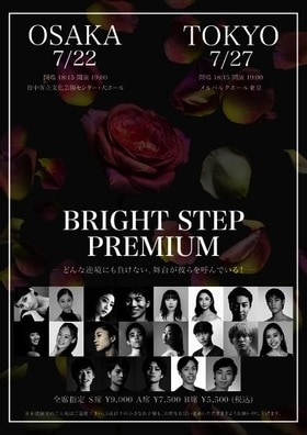 国内外の若手ダンサーが集結「BRIGHT STEP PREMIUM」