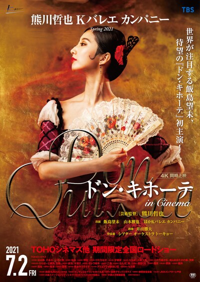 Kバレエカンパニー「ドン・キホーテ in Cinema」ビジュアル
