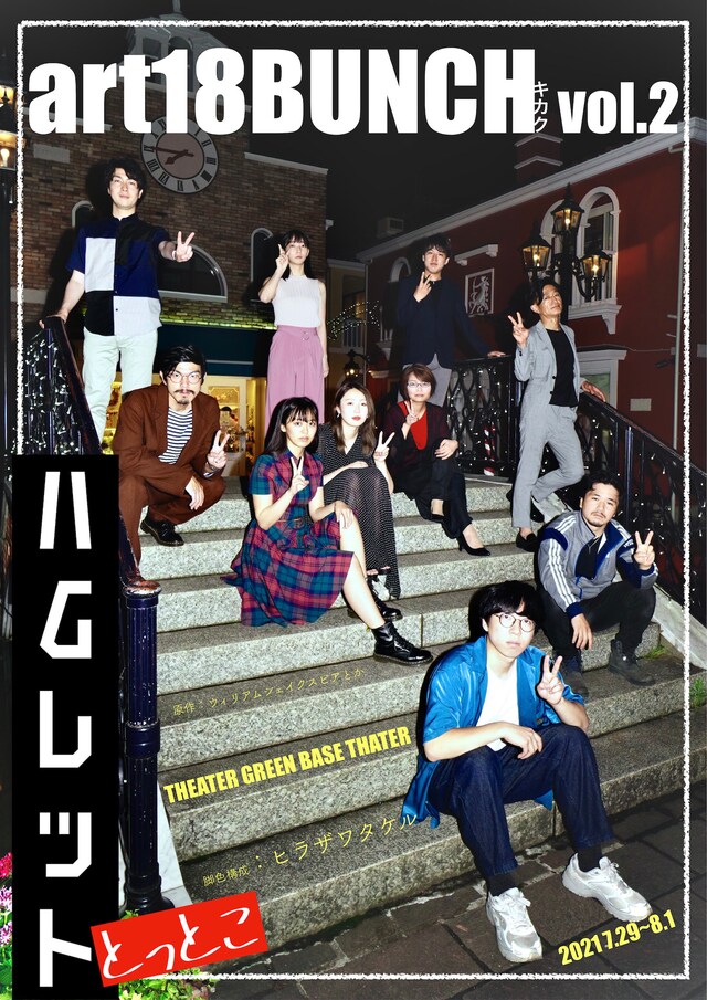 art18BUNCH企画 vol.2「ハムレット（とっとこ）」チラシ