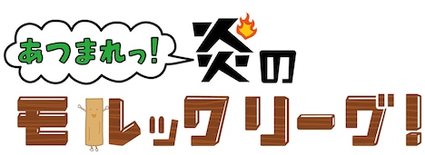 「あつまれっ！炎のモルックリーグ！」ロゴ
