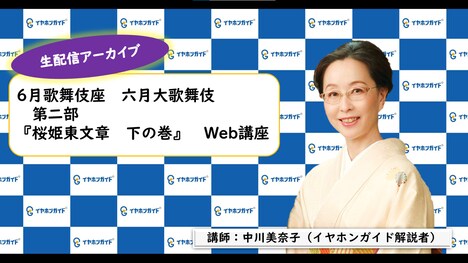 イヤホンガイド「Web講座」より、「桜姫東文章 下の巻」解説動画の告知ビジュアル。