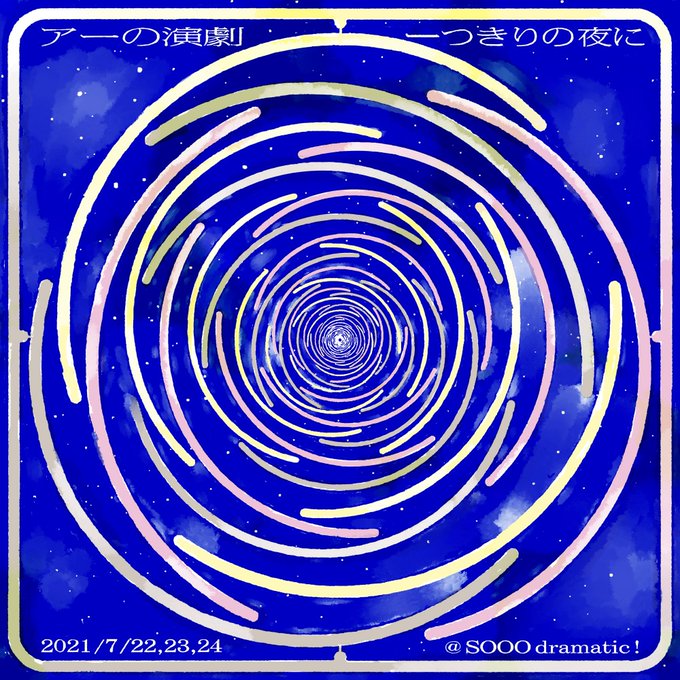 大北栄人3年ぶりの長編演劇作品、アーの演劇「一つきりの夜に」