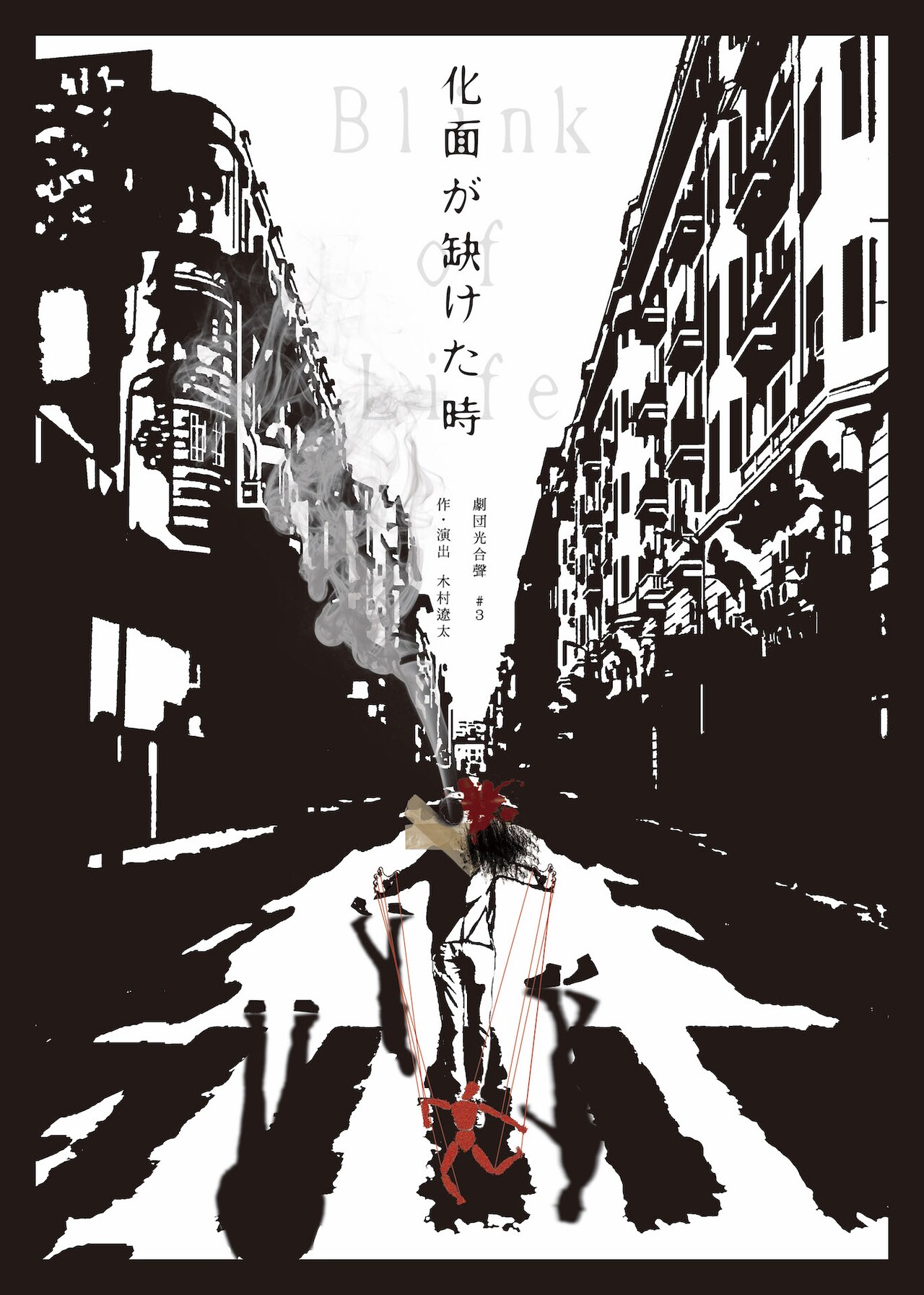 劇団光合聲「化面が缺けた時」チラシ表