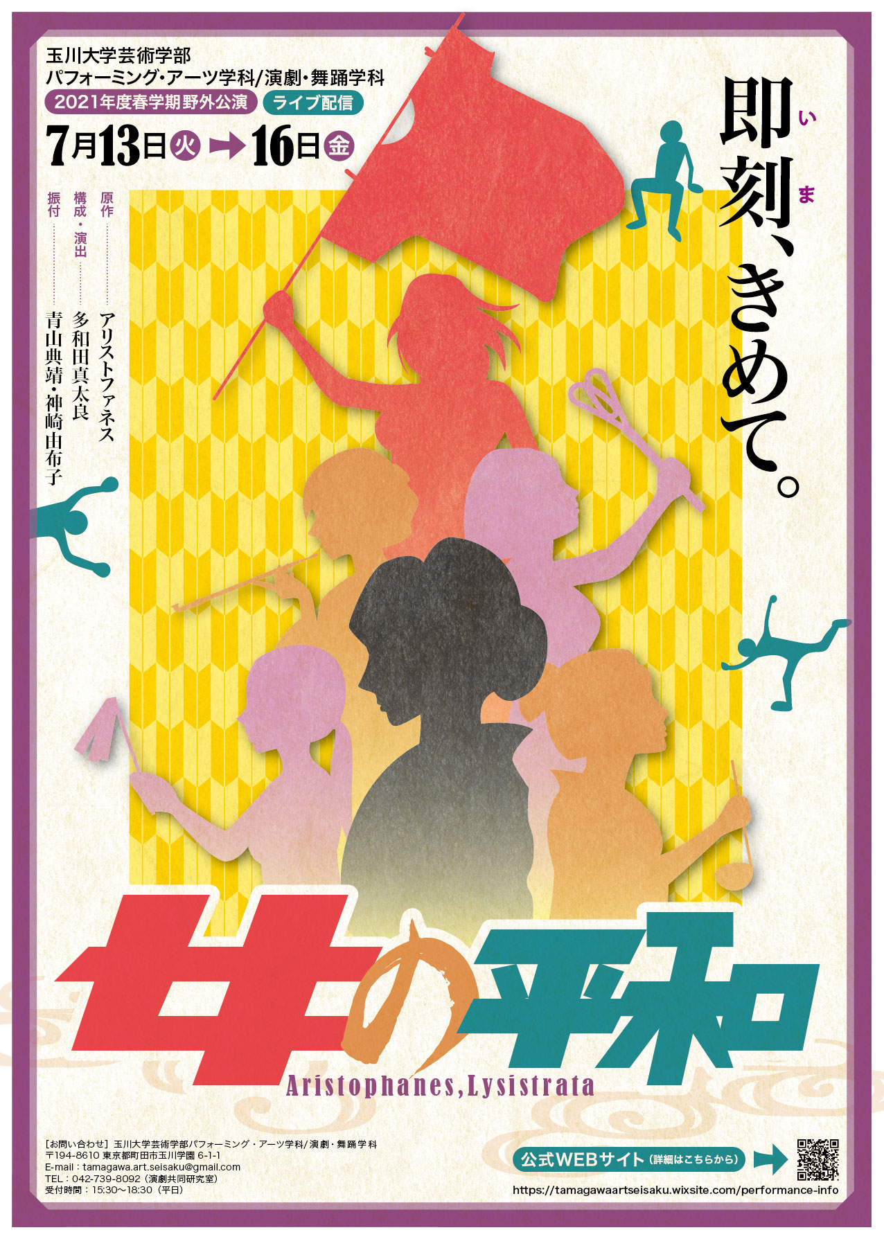 玉川大学芸術学部が春学期野外公演「女の平和」をライブ配信