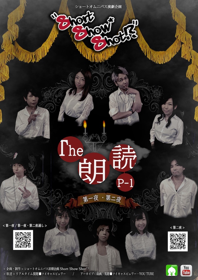 ショートオムニバス演劇企画Short Show Shot!? presents「The朗読 P-1 ～第一夜・第二夜～」チラシ表
