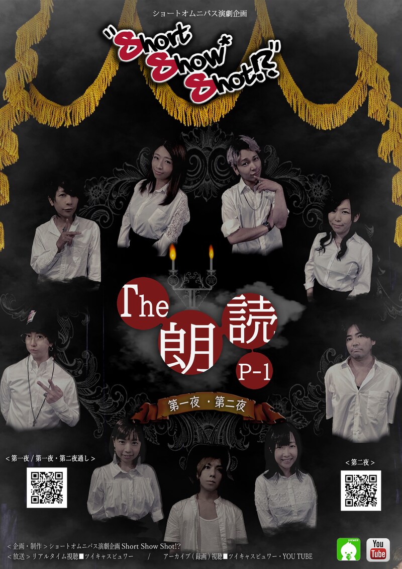 ショートオムニバス演劇企画Short Show Shot!? presents「The朗読 P-1 ～第一夜・第二夜～」チラシ表