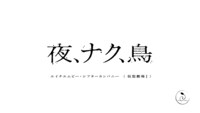 エイチエムピー・シアターカンパニー＜仮想劇場I＞「夜、ナク、鳥」ロゴ