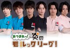 植田圭輔ら出演「炎のモルックリーグ！」U-NEXTで配信決定、予告編公開